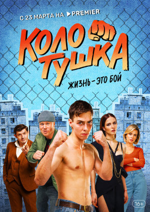 Колотушка [Russian]