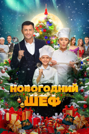 Новогодний шеф [Russian]