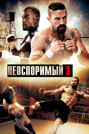 Undisputed III: Redemption [Russian]