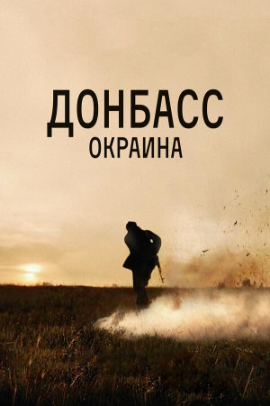 Донбасс. Окраина [Russian]