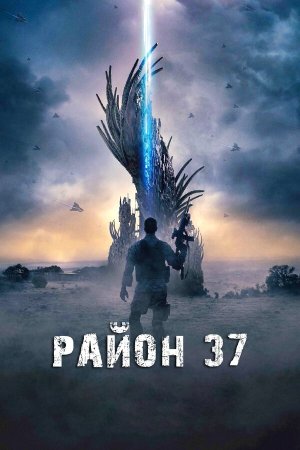 Outpost 37 [Russian]