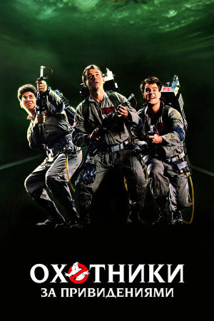 Ghost Busters [Russian]