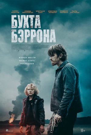 Barron's Cove [Russian]