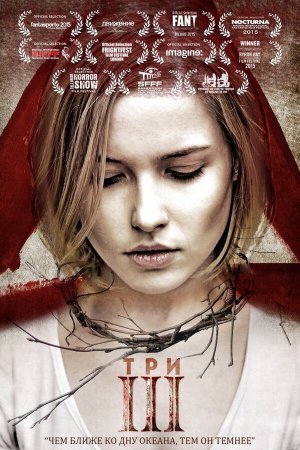 Три [Russian]