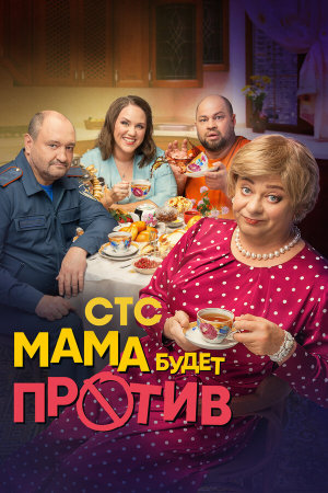 Мама будет против [Russian] S1-S3