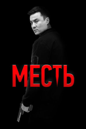 Месть [Russian]
