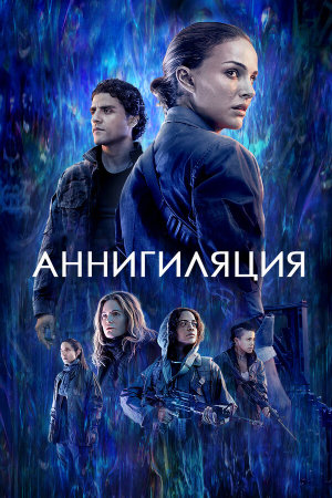 Annihilation [Russian]