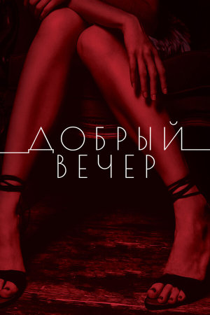 Добрый вечер [Russian]