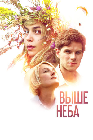 Выше неба [Russian]