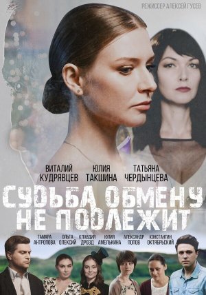 Судьба обмену не подлежит [Russian]