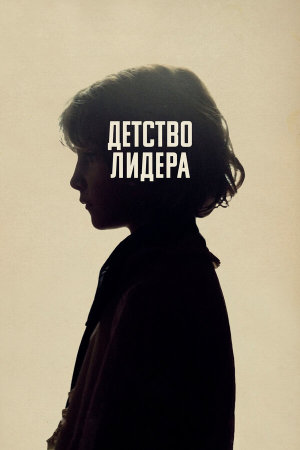 The Childhood of a Leader [Russian]