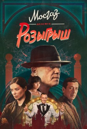 Мосгаз. Дело № 11. Розыгрыш [Russian]