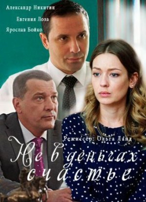 Не в деньгах счастье [Russian] S1-S2