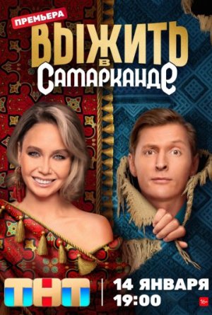 Выжить в Самарканде [Russian]