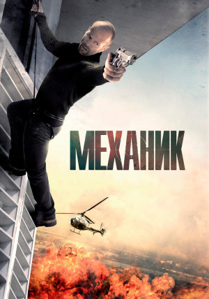The Mechanic [Russian]