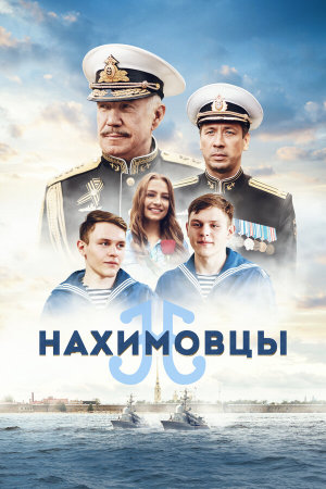 Нахимовцы [Russian]