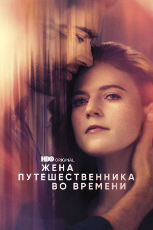 The Time Traveler's Wife [Russian]