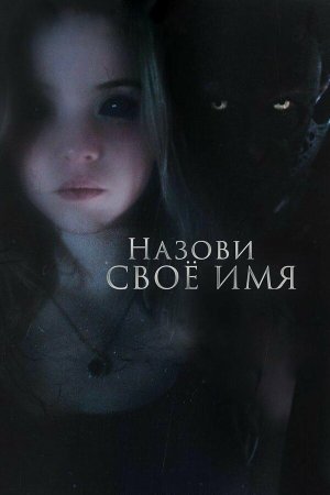 Tell Me Your Name [Russian]