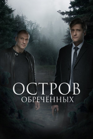 Остров Обречённых [Russian]