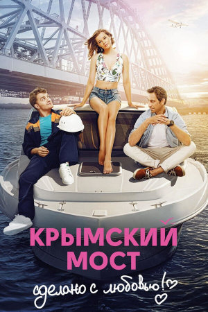 Крымский мост. Сделано с любовью! [Russian]