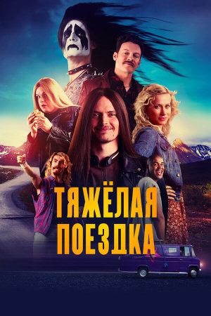 Hevi reissu [Russian]