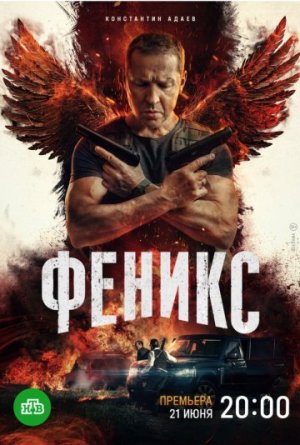 Феникс [Russian]