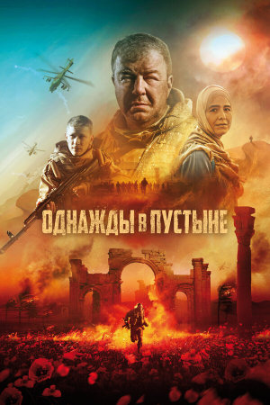 Однажды в пустыне [Russian]