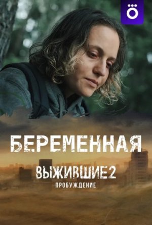 Беременная (Выжившие 2: Пробуждение) [Russian]