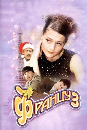 Француз [Russian]