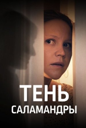 Тень саламандры [Russian]
