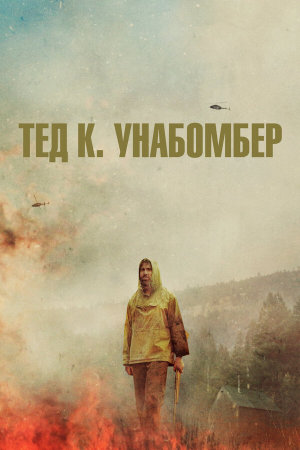 Ted K [Russian]