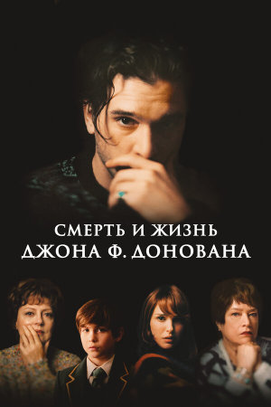 The Death and Life of John F. Donovan [Russian]
