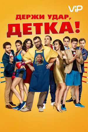 Держи удар, детка [Russian]