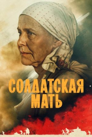 Солдатская мать [Russian]