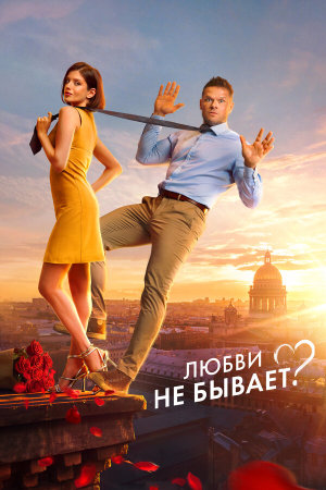 Любви не бывает? [Russian]