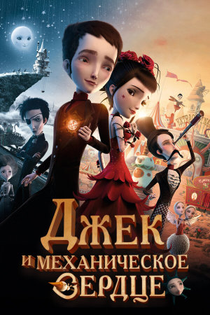 Jack et la mécanique du coeur [Russian]