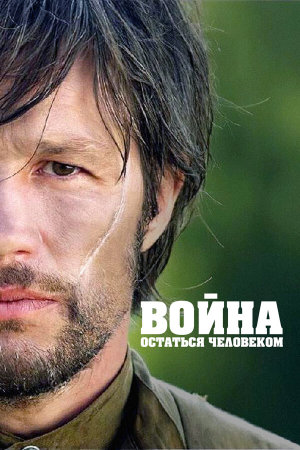 Война. Остаться человеком [Russian]