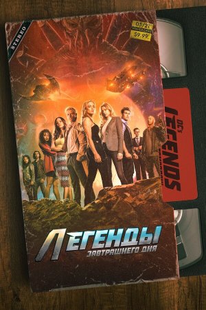 DC's Legends of Tomorrow [Russian] S1-S7