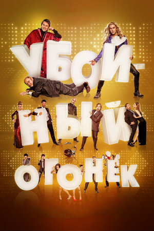 Mi gran noche [Russian]
