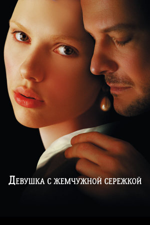 Girl with a Pearl Earring [Russian]