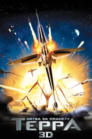 Battle for Terra [Russian]