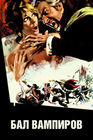 Dance of the Vampires [Russian]