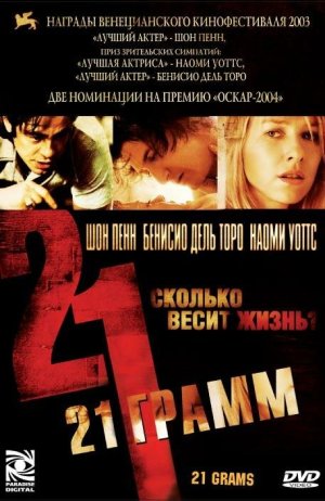 21 Grams [Russian]