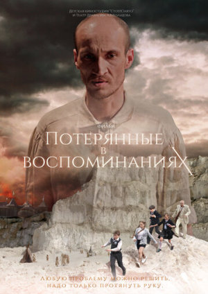 Потерянные в воспоминаниях [Russian]