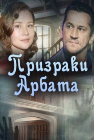 Призраки Арбата [Russian]