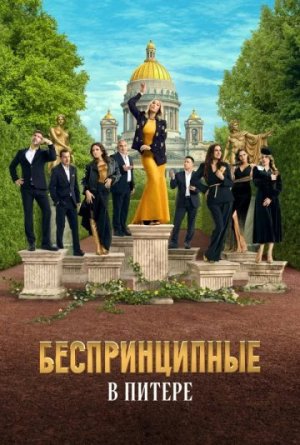 Беспринципные в Питере [Russian]