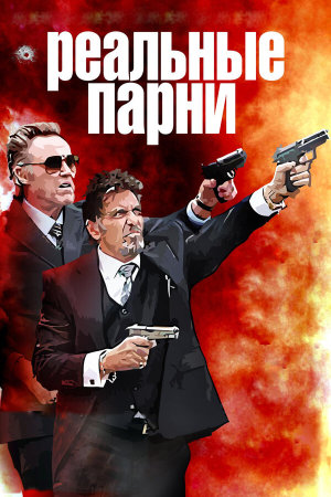 Stand Up Guys [Russian]