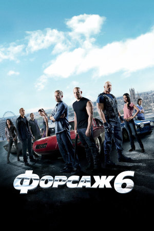 Furious 6 [Russian]
