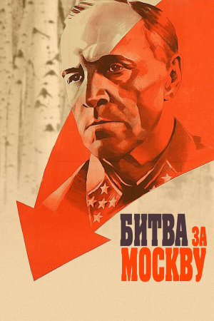Битва за Москву [Russian]
