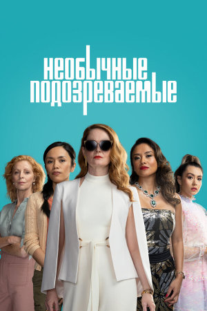 The Unusual Suspects [Russian]